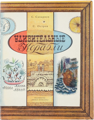 Подборка из четырех детских книг в оформлении С. Острова: